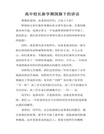 高中校長新學(xué)期國旗下的講話