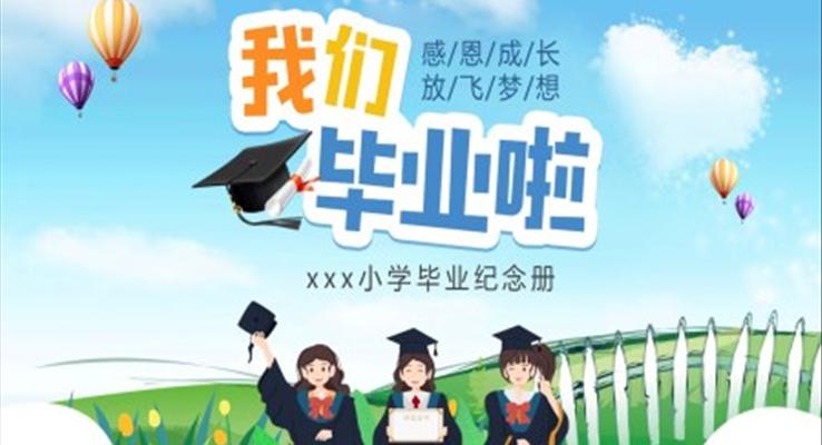 小學畢業(yè)紀念冊畢業(yè)相冊PPT卡通小清新風格