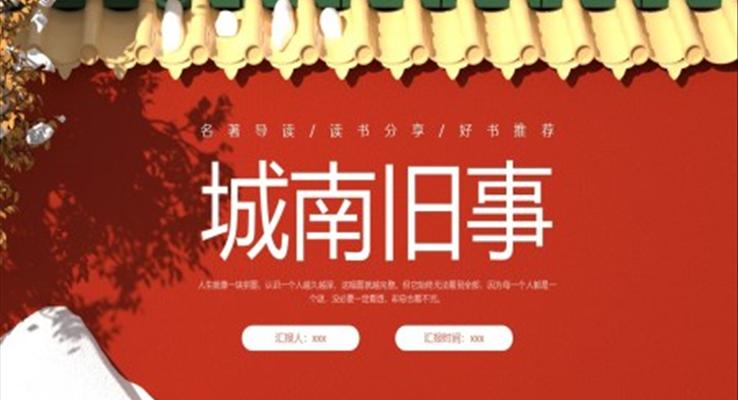 城南舊事讀書分享讀后感好書分享PPT課件模板