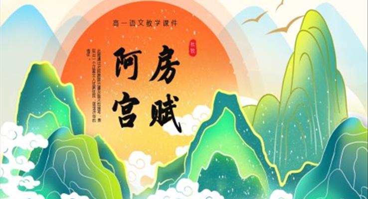 阿房宮賦高一語文教學(xué)課件PPT模板