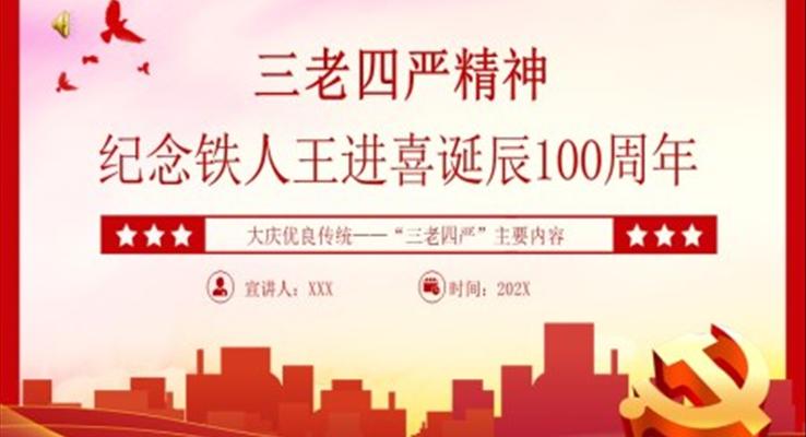 弘揚三老四嚴精神紀念鐵人王進喜誕辰100周年P(guān)PT黨課