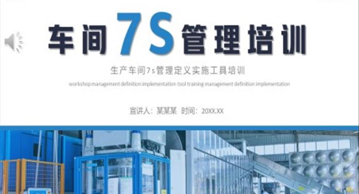 車間7S現(xiàn)場培訓ppt課件企業(yè)職場培訓