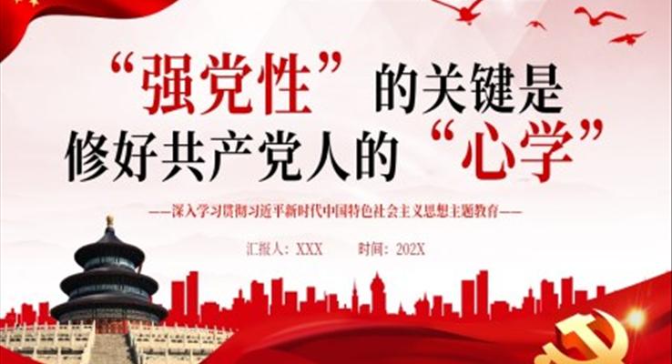 “強黨性”的關鍵是修好共產(chǎn)黨人的“心學”PPT黨課