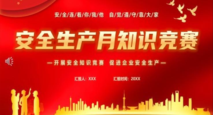 2023安全生產(chǎn)月知識競賽PPT動(dòng)態(tài)模板