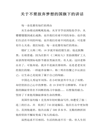 關于不要放棄夢想的國旗下的講話