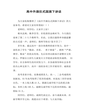  高中升旗儀式國旗下講話