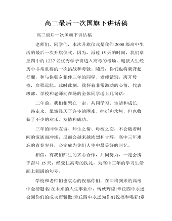 高三最后一次國旗下講話稿