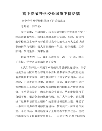 高中春節(jié)開學校長國旗下講話稿