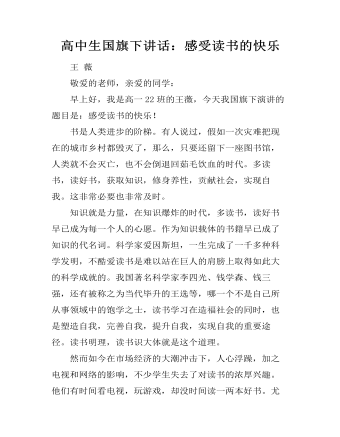 高中生國(guó)旗下講話：感受讀書的快樂