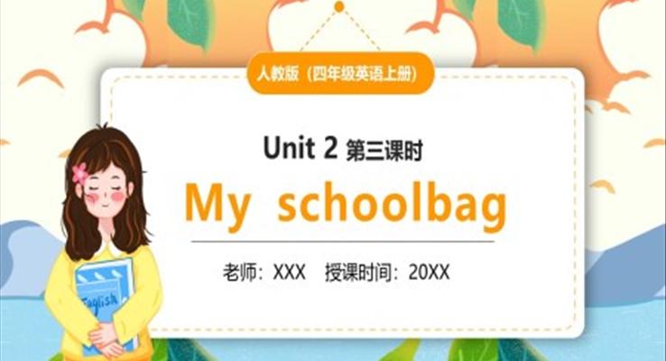 部編版四年級英語上冊My schoolbag第三課時(shí)PPT模板