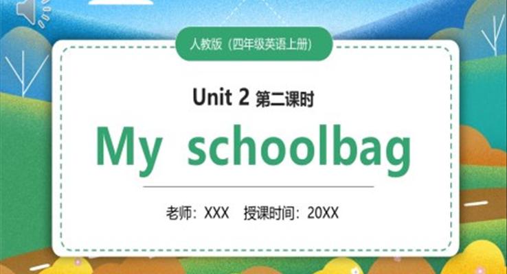 部編版四年級英語上冊My shoolbag第二課時(shí)PPT模板