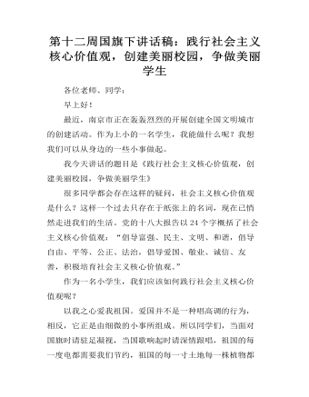 第十二周國旗下講話稿：踐行社會主義核心價值觀，創(chuàng)建美麗校園，爭做美麗學生