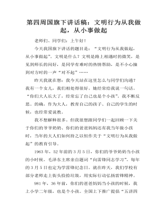 第四周國旗下講話稿：文明行為從我做起，從小事做起