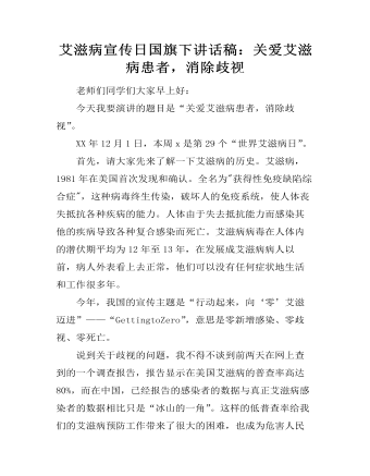 艾滋病宣傳日國旗下講話稿：關愛艾滋病患者，消除歧視