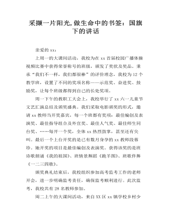 采擷一片陽光,做生命中的書簽：國旗下的講話