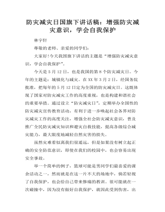 防災減災日國旗下講話稿：增強防災減災意識，學會自我保護