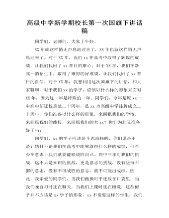 高級中學新學期校長第一次國旗下講話稿