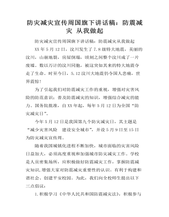 防災減災宣傳周國旗下講話稿：防震減災 從我做起