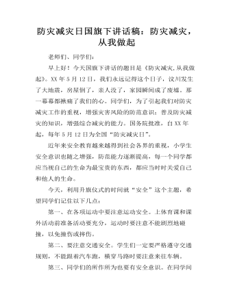 防災減災日國旗下講話稿：防災減災，從我做起