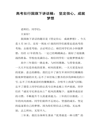 高考壯行國旗下講話稿： 堅定信心，成就夢想