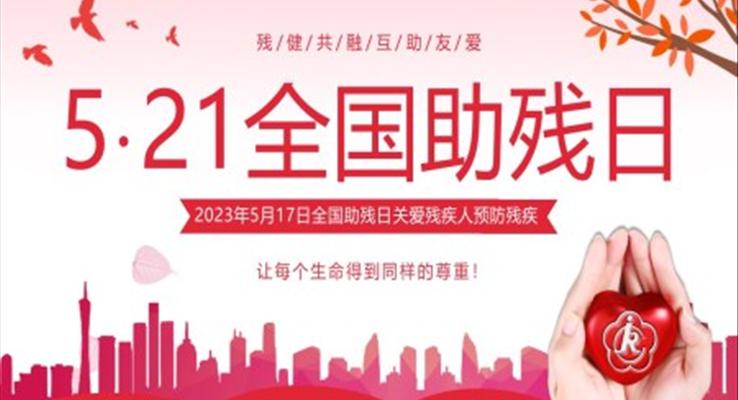 2023年全國(guó)助殘日關(guān)愛(ài)殘疾人宣傳推廣PPT模板