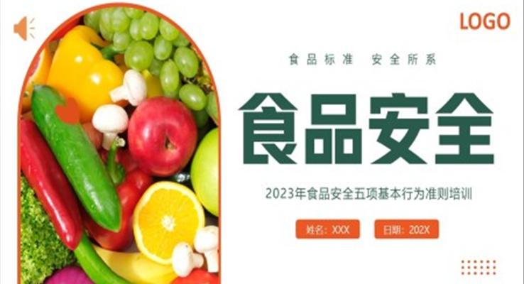 2023食品安全五項(xiàng)基本行為準(zhǔn)則PPT課件