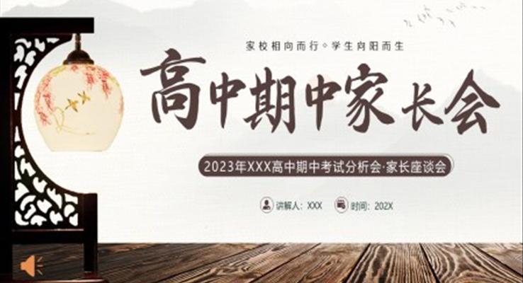 2023年高中期中考試成績分析家長會(huì)PPT模板