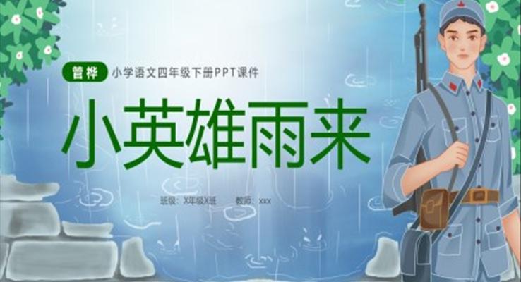 小英雄雨來PPT課件小學(xué)語文四年級(jí)下冊課件人教部編版