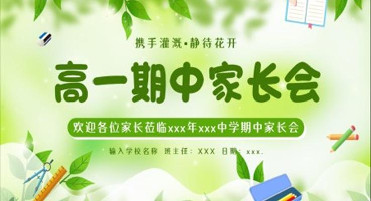 2023高一期中家長(zhǎng)會(huì)PPT模板