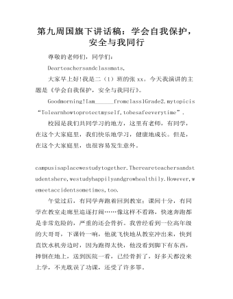 第九周國旗下講話稿：學(xué)會自我保護，安全與我同行