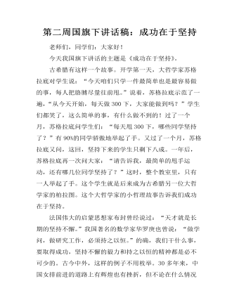 第二周國旗下講話稿：成功在于堅持