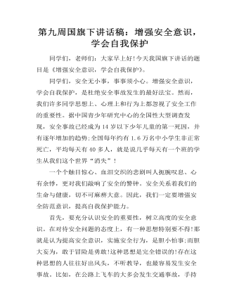 第九周國旗下講話稿：增強安全意識，學(xué)會自我保護