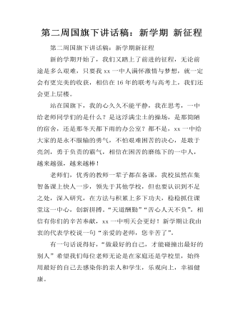 第二周國旗下講話稿：新學(xué)期 新征程