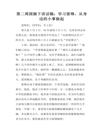 第二周國旗下講話稿：學習雷鋒，從身邊的小事做起