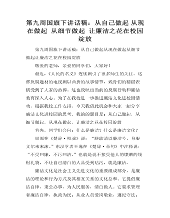 第九周?chē)?guó)旗下講話(huà)稿：從自己做起 從現(xiàn)在做起 從細(xì)節(jié)做起 讓廉潔之花在校園綻放