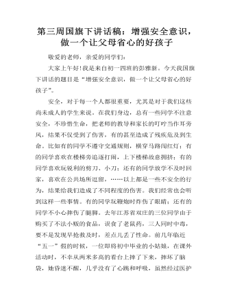 第三周國旗下講話稿：增強安全意識，做一個讓父母省心的好孩子