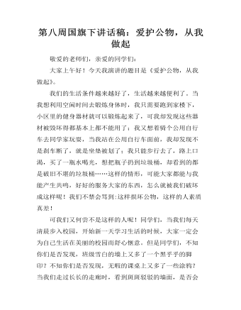 第八周國旗下講話稿：愛護公物，從我做起