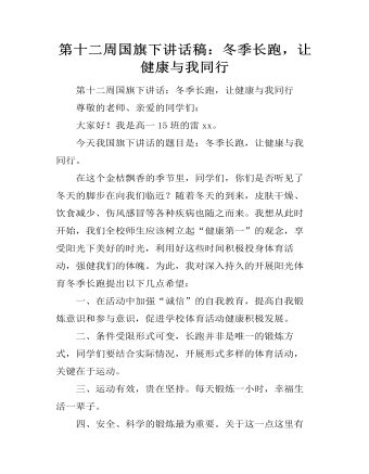 第十二周國旗下講話稿：冬季長跑，讓健康與我同行