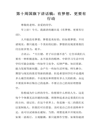 第十周國旗下講話稿：有夢想，更要有行動