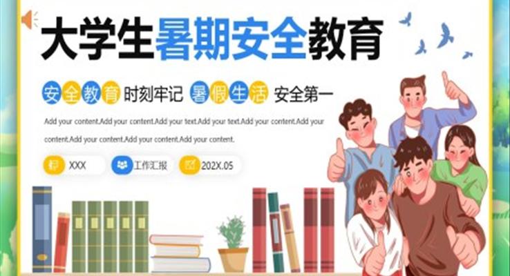 2023大學生暑期安全教育PPT模板