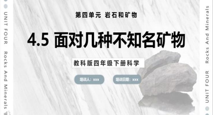 教科版科學(xué)四年級(jí)下冊(cè)面對(duì)幾種不知名礦物課件PPT模板