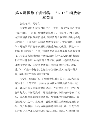 第5周國旗下講話稿：“3.15”消費(fèi)者權(quán)益日