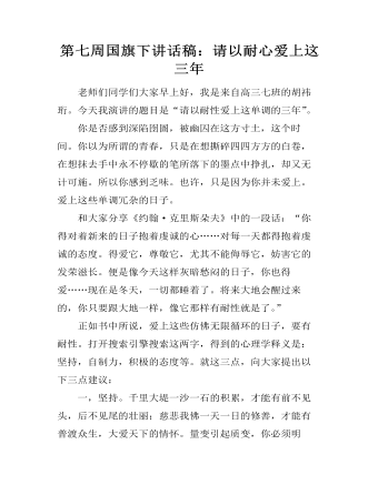 第七周國旗下講話稿：請以耐心愛上這三年