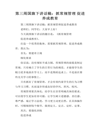 第三周國(guó)旗下講話稿：抓常規(guī)管理 促進(jìn)養(yǎng)成教育