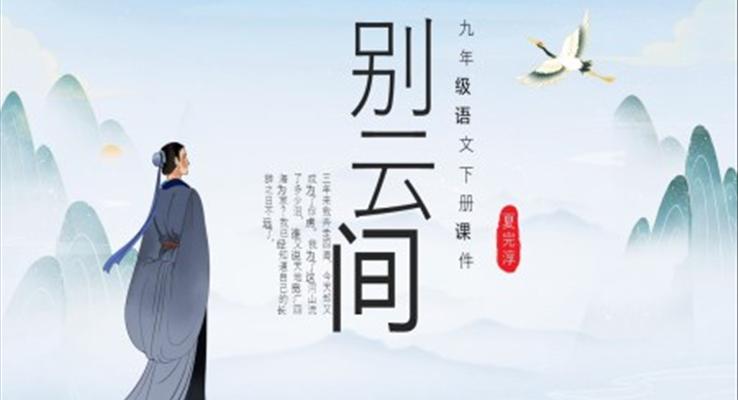 別云間九年級(jí)語(yǔ)文下冊(cè)課件PPT模板