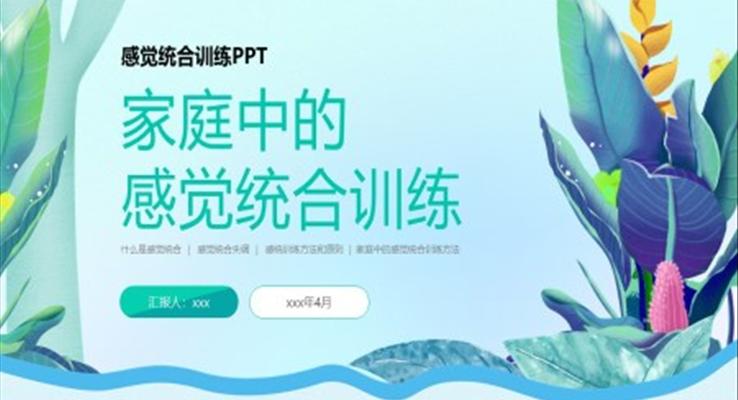 家庭中的感覺統(tǒng)合訓練PPT課件培訓含講稿