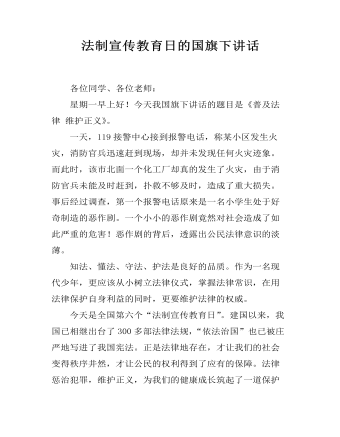 法制宣傳教育日的國旗下講話