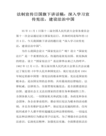 法制宣傳日國旗下講話稿：深入學(xué)習(xí)宣傳憲法，建設(shè)法治中國