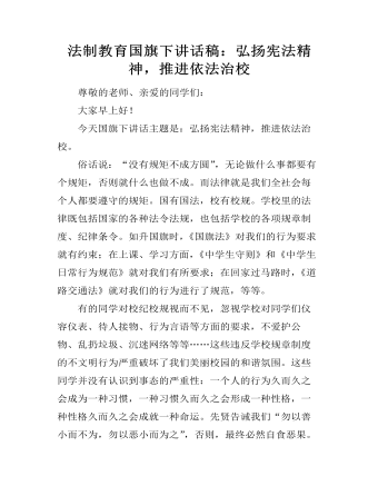 法制教育國旗下講話稿：弘揚憲法精神，推進依法治校