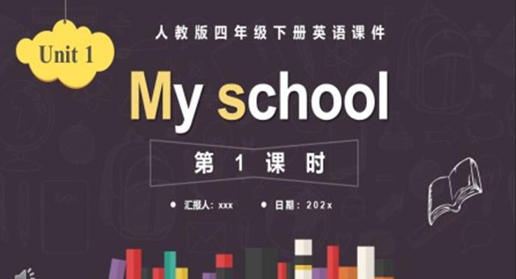 人教版四年級英語下冊MY SCHOOL第1課時(shí)課件PPT模板